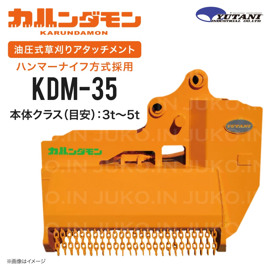 期間限定3%OFFセール 油圧式草刈りアタッチメント カルンダモンKDM-35 3t-5t ハンマーナイフ式 首振りチルト 重機 草刈り機 ユタニ工業