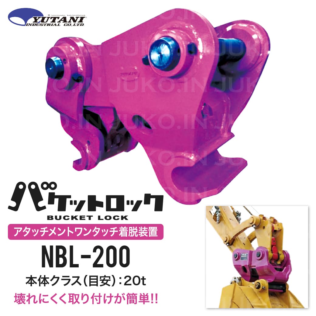 期間限定3%OFFセール 国産 重機アタッチメント着脱装置 バケットロックNBL-200 20t 重機アタッチメント 交換 クイックカプラー ユンボ クイックヒッチ 建設機械 ユタニ工業