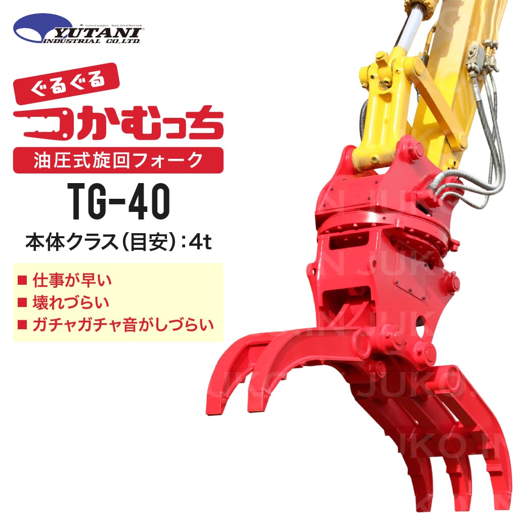 国産 油圧式首振り旋回はさみアタッチメント つかむっちTG-40 4.0t ロータリーフォーク 廃材分別 積み込み 建設機械 建機 ユタニ工業