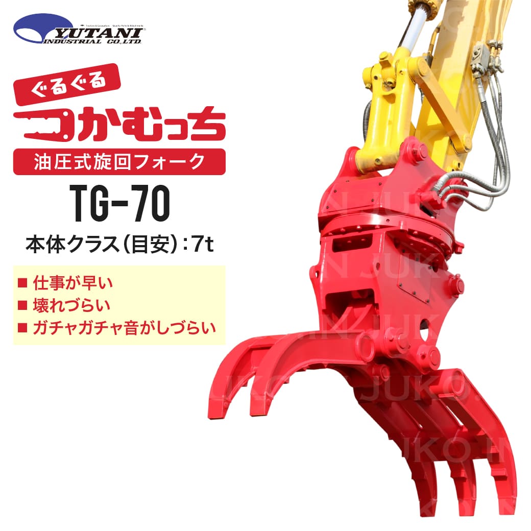 期間限定3%OFFセール 油圧式首振り旋回はさみアタッチメント つかむっちTG-70 7.0t ロータリーフォーク 廃材分別 積み込み 建設機械 建機 ユタニ工業