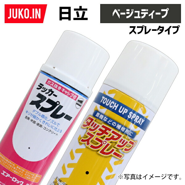 【楽天市場】1本|建設機械補修用塗料スプレー 300ml|日立|ハイグレードベージュ|純正No.348-14218相当色|KG0071S :  ＪＵＫＯ．ＩＮ 楽天市場店