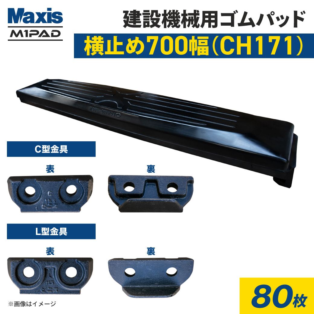 横止め 0.7m3建設機械用ゴムパッド 700mm幅 シューパッド CH171-700 80枚 M1パッド MAXIS(マクシス)