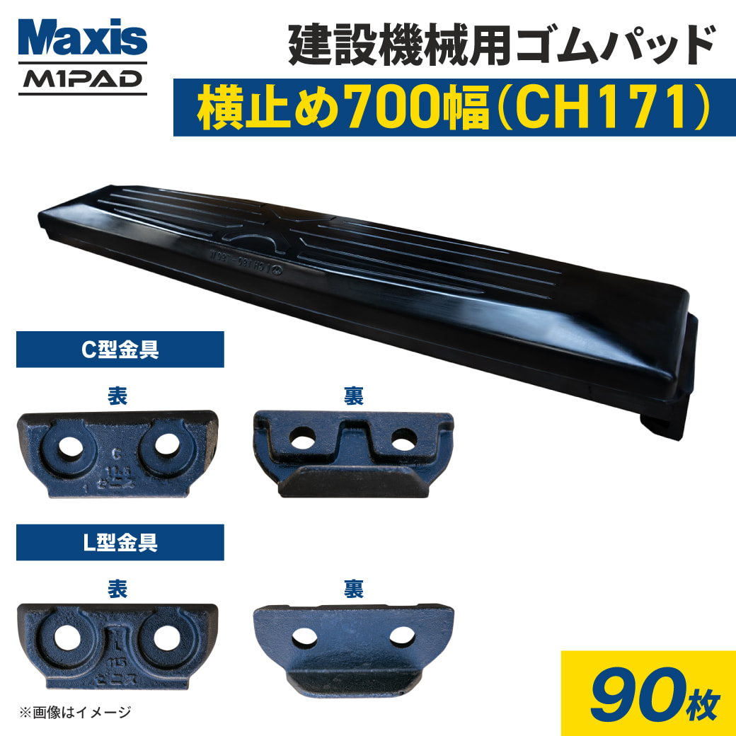 横止め 0.7m3建設機械用ゴムパッド 700mm幅 シューパッド CH171-700 90枚 M1パッド MAXIS(マクシス)