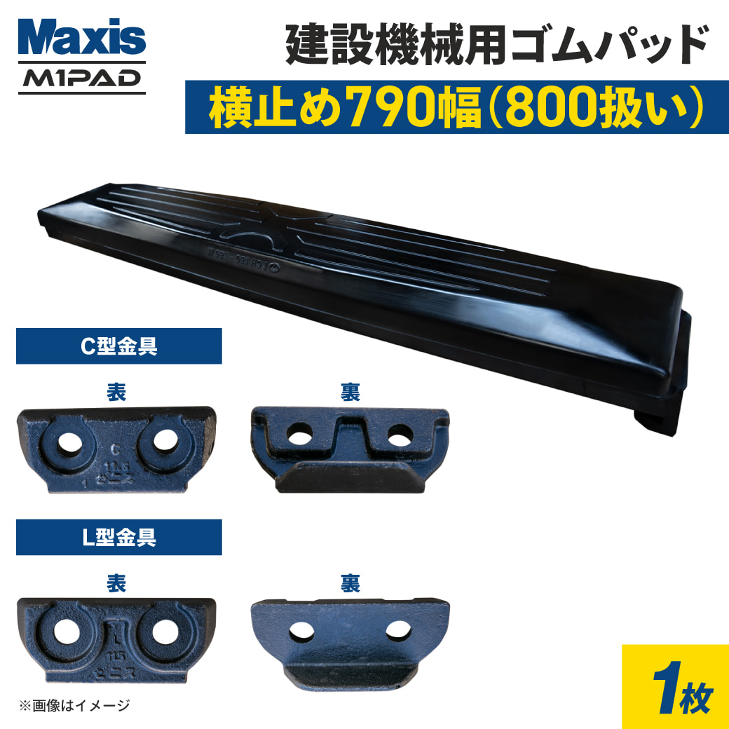 横止め 0.7m3建設機械用ゴムパッド 790mm幅(800mm幅扱い) シューパッド CH190-790 1枚 M1パッド MAXIS(マクシス)