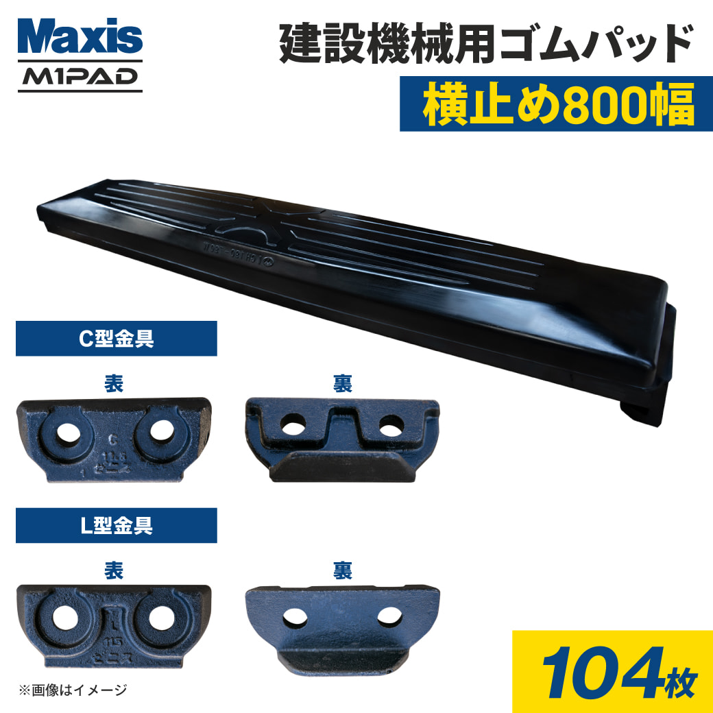 横止め 0.7m3建設機械用ゴムパッド 800mm幅 シューパッド CH190-800W 104枚 M1パッド MAXIS(マクシス)