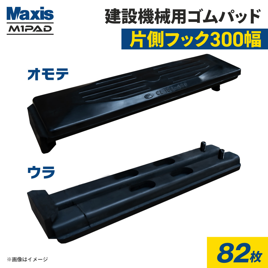 片側フック止め 建設機械用ゴムパッド 300mm幅 シューパッド CL101-300 82枚 M1パッド MAXIS(マクシス)