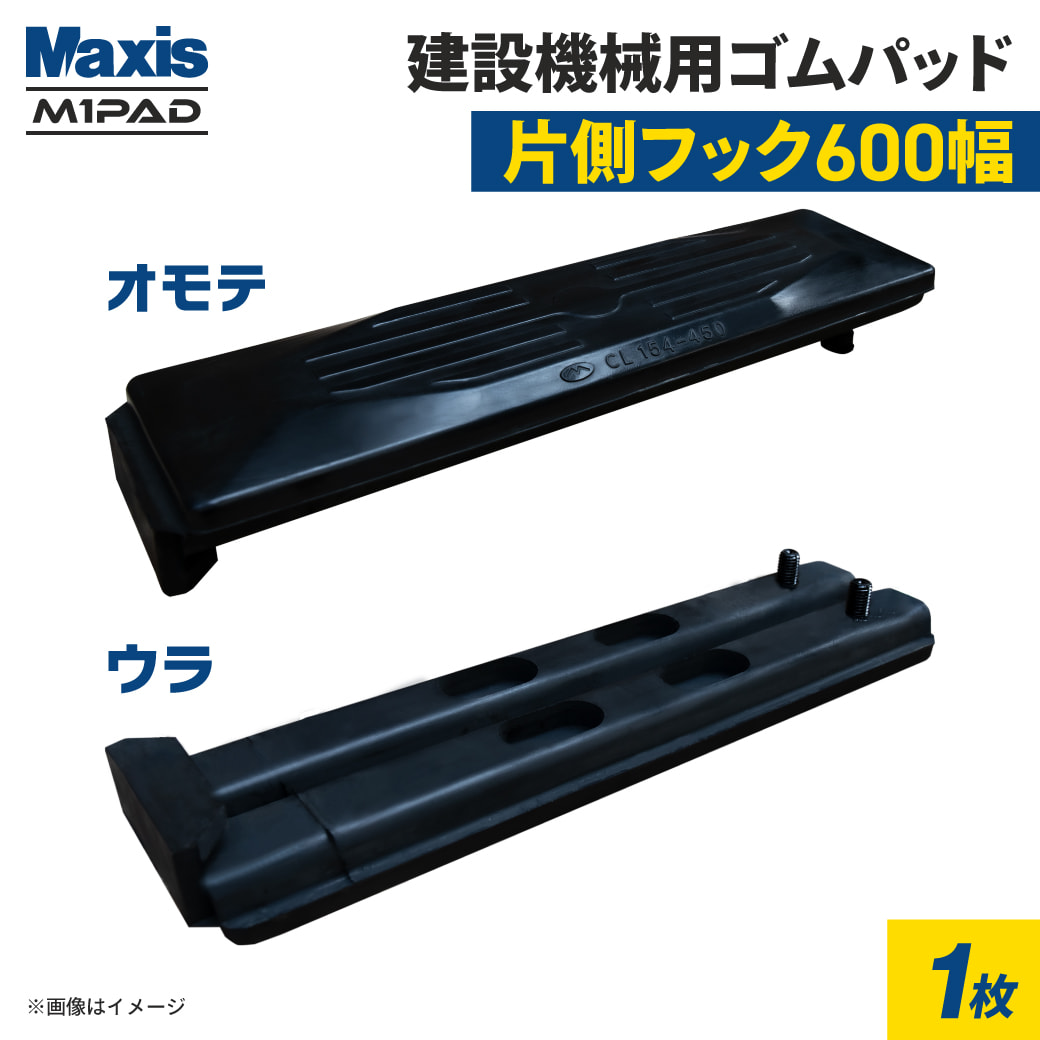 片側フック止め 建設機械用ゴムパッド 600mm幅 シューパッド CL190-600 1枚 M1パッド MAXIS(マクシス)