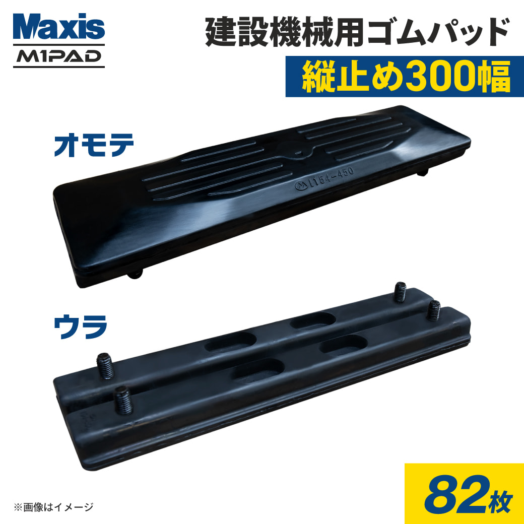縦止め 建設機械用ゴムパッド 300mm幅 2本ボルト止め シューパッド M101-300 82枚 M1パッド MAXIS(マクシス)