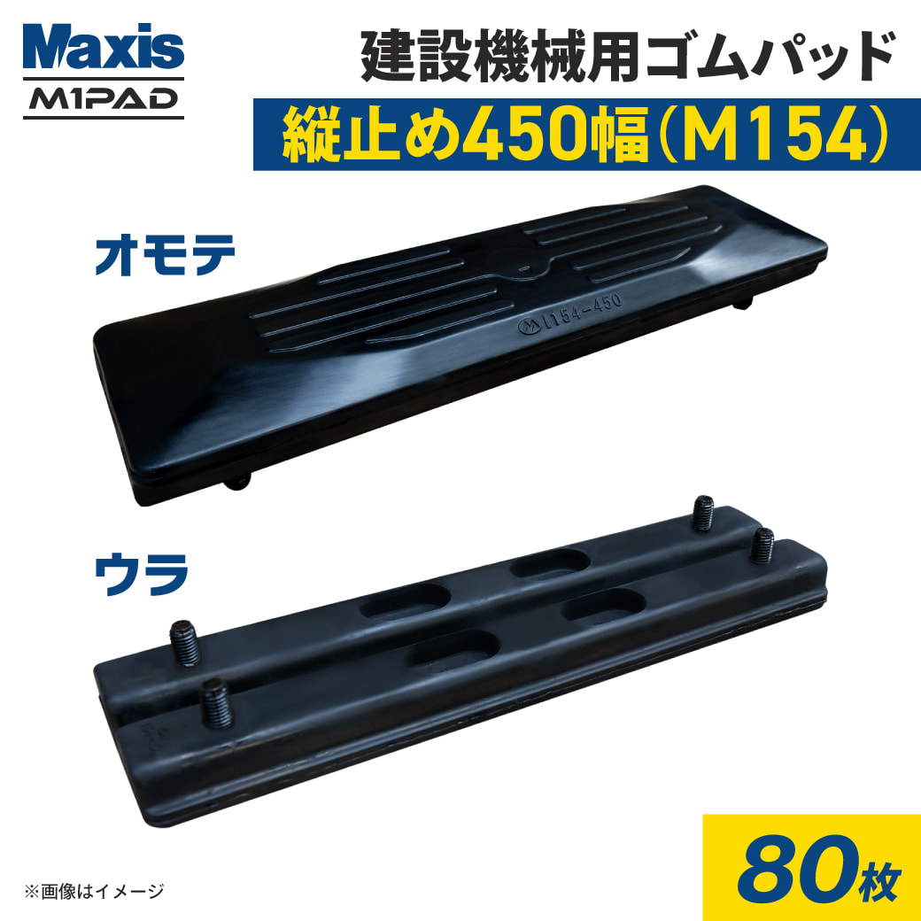 縦止め 建設機械用ゴムパッド 450mm幅 4本ボルト止め シューパッド M154-450 80枚 M1パッド MAXIS(マクシス)