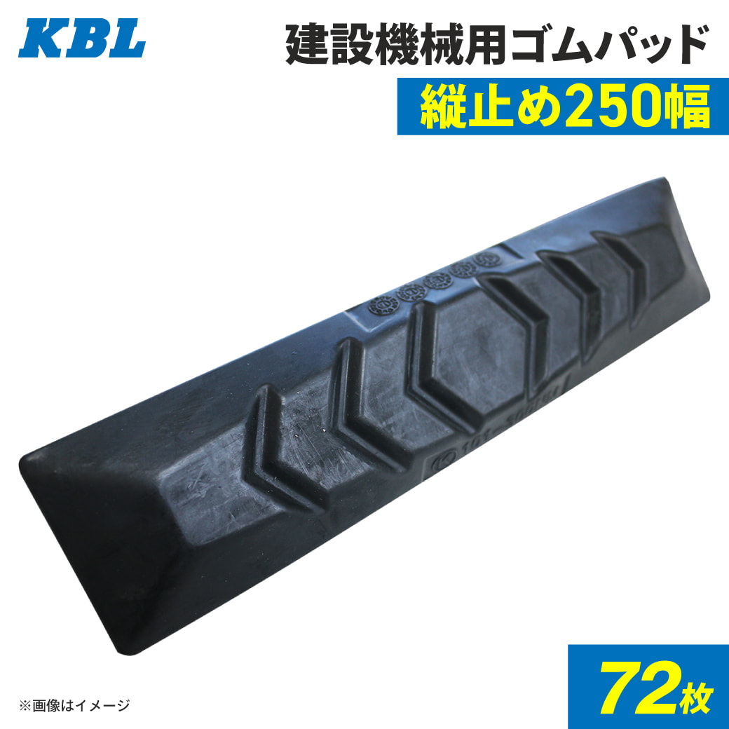 ゴムパッド 250mm幅 72枚セット P101-250B/NM KBL 2本ボルト 建機 重機 シューパッド 250幅 六角ナット ワッシャー付き