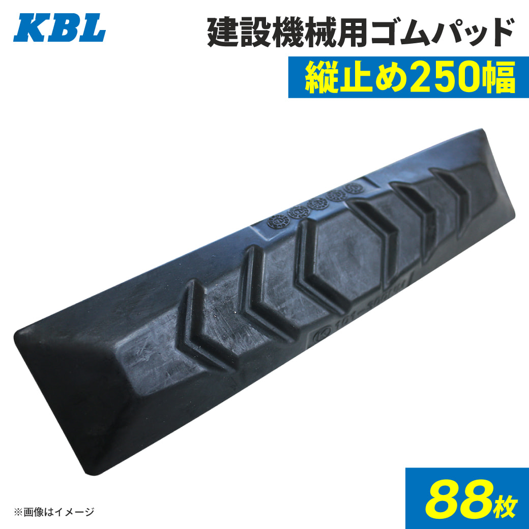 ゴムパッド 250mm幅 88枚セット P101-250B/NM KBL 2本ボルト 建機 重機 シューパッド 250幅 六角ナット ワッシャー付き