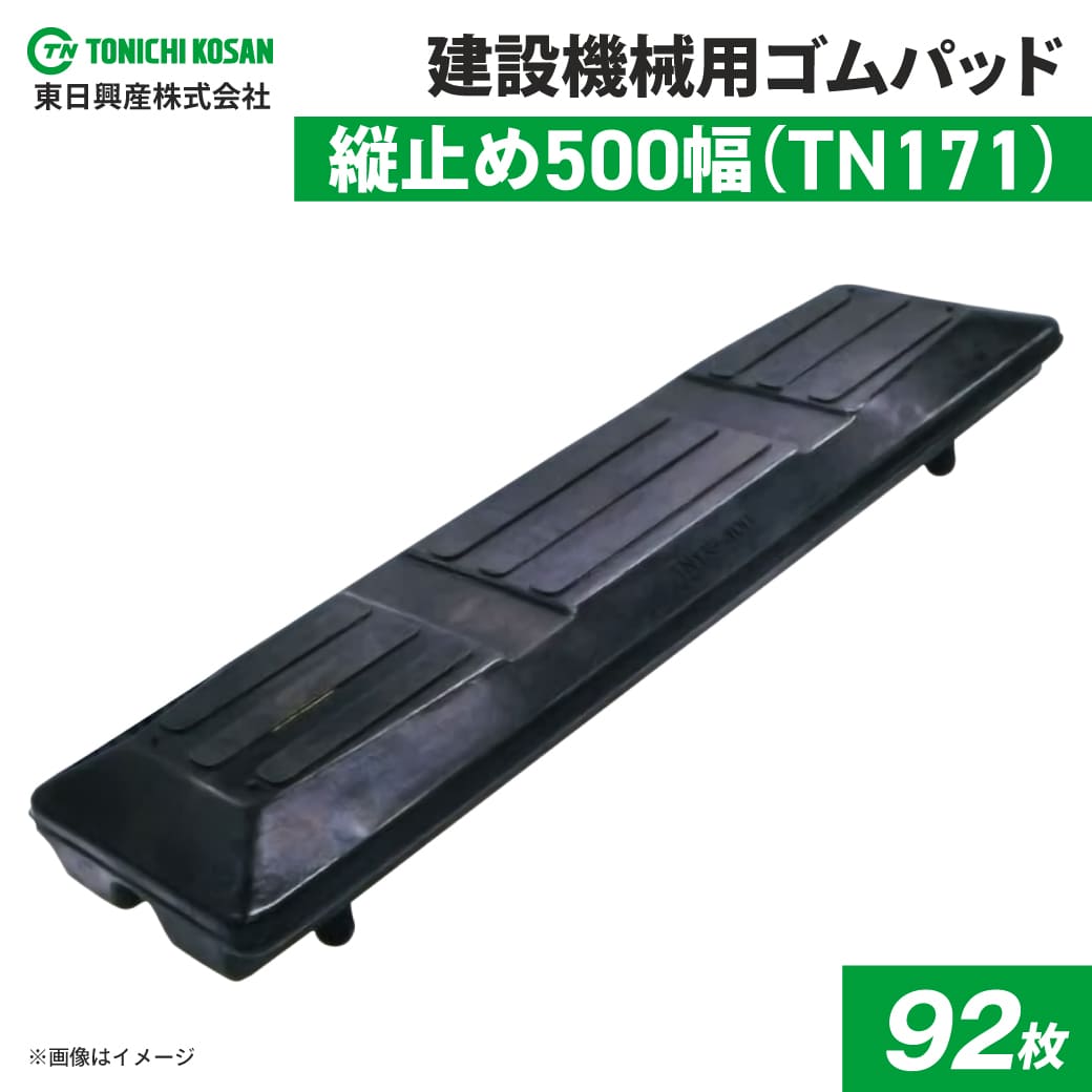 縦止め ゴムパッド 500mm幅 4本ボルト止め シューパッド TN171-500 92枚 東日興産 建機 重機 ナット ワッシャー付き