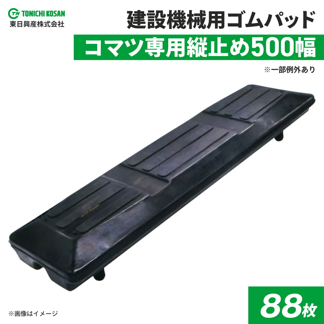 コマツ専用(一部例外有) 縦止め ゴムパッド 500mm幅 4本ボルト止め シューパッド TN175-500 88枚 東日興産 建機 重機 ナット ワッシャー付き