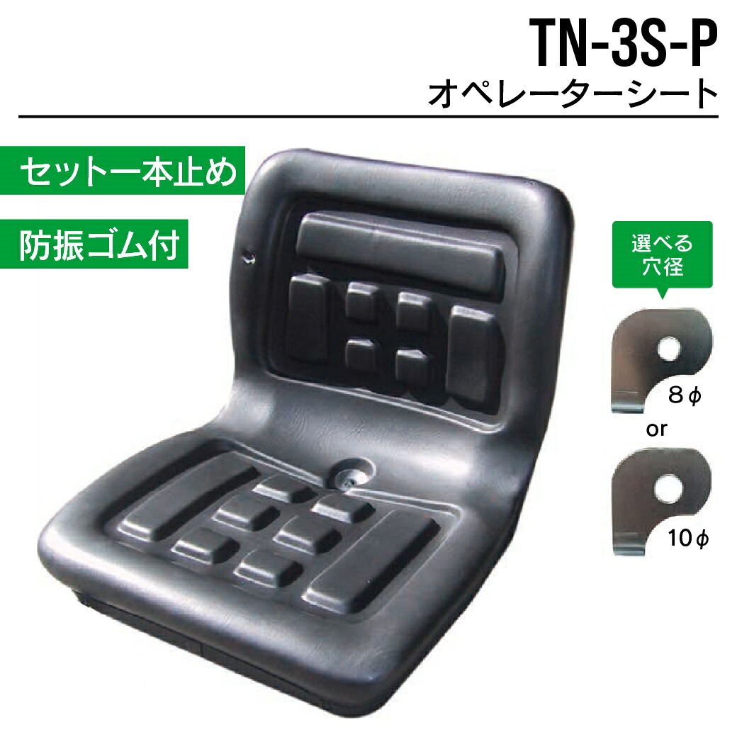 オペレーターシート TN-3S-P ユンボ バックホー トラクター フォークリフト 農機 重機 汎用 椅子 座席 シート 東日興産