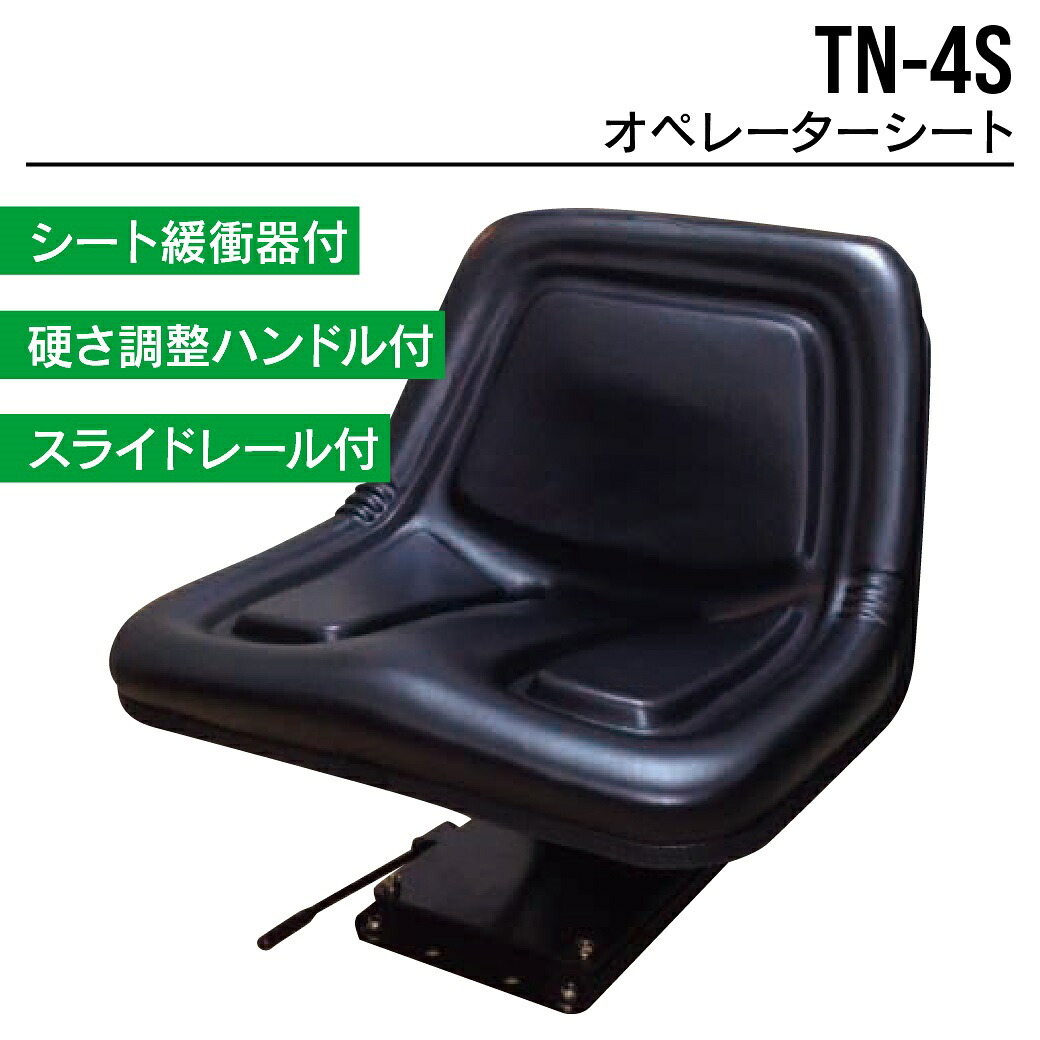 オペレーターシート TN-4S ユンボ バックホー トラクター フォークリフト 農機 重機 汎用 椅子 座席 シート 東日興産