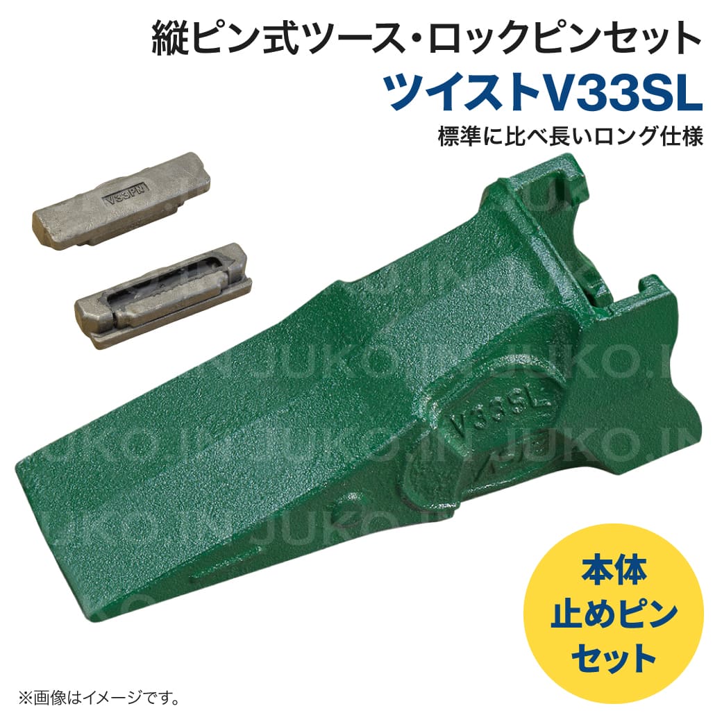 岩盤用ねじこみ式 Vツース V33SL ポイント・ロックピンセット ユンボ バックホー バケット 爪 ツース 縦ピン ツースピン セット