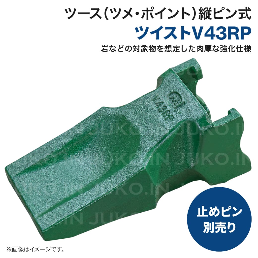 岩盤用ねじこみ式 Vツース V43RP ポイント ユンボ バックホー バケット 爪 ツース 縦ピン ツースピン別売り