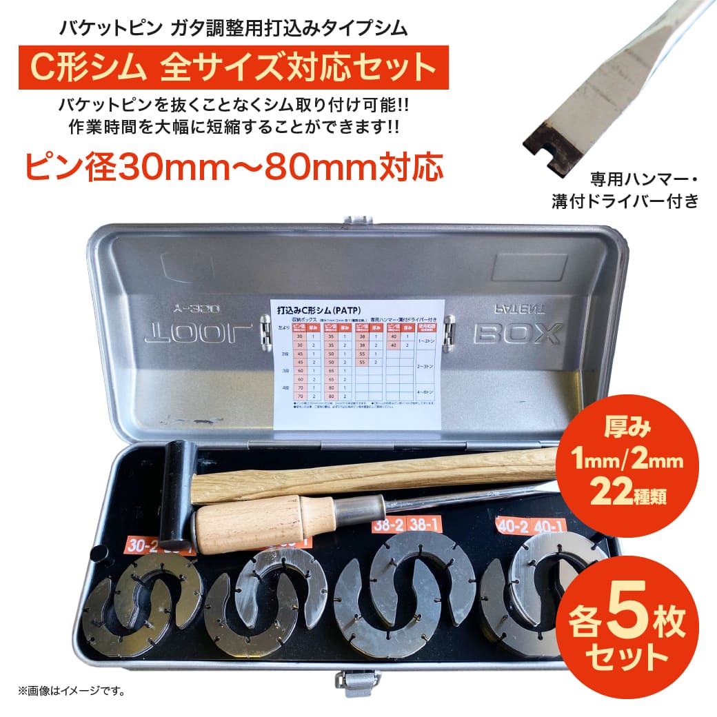 建設機械バケットピン 打込みC形シム 全サイズ対応セット ピン径30mm～80mm ステンレス製 ガタ調整用シム 取付簡単 メンテナンス効率化 収納ボックス付き 74,113円