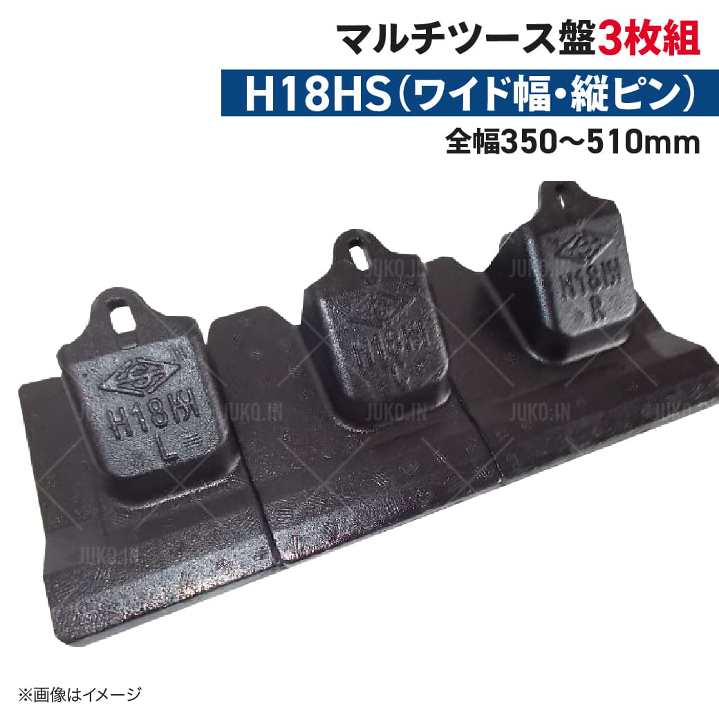 楽天市場】ツース盤 H18HS(マルチタイプ) 縦ピン 3枚セット バケット幅 全幅310mm-470mm 樋口製作所 ユンボ 平爪 平刃 バケット  ツース : ＪＵＫＯ．ＩＮ 楽天市場店