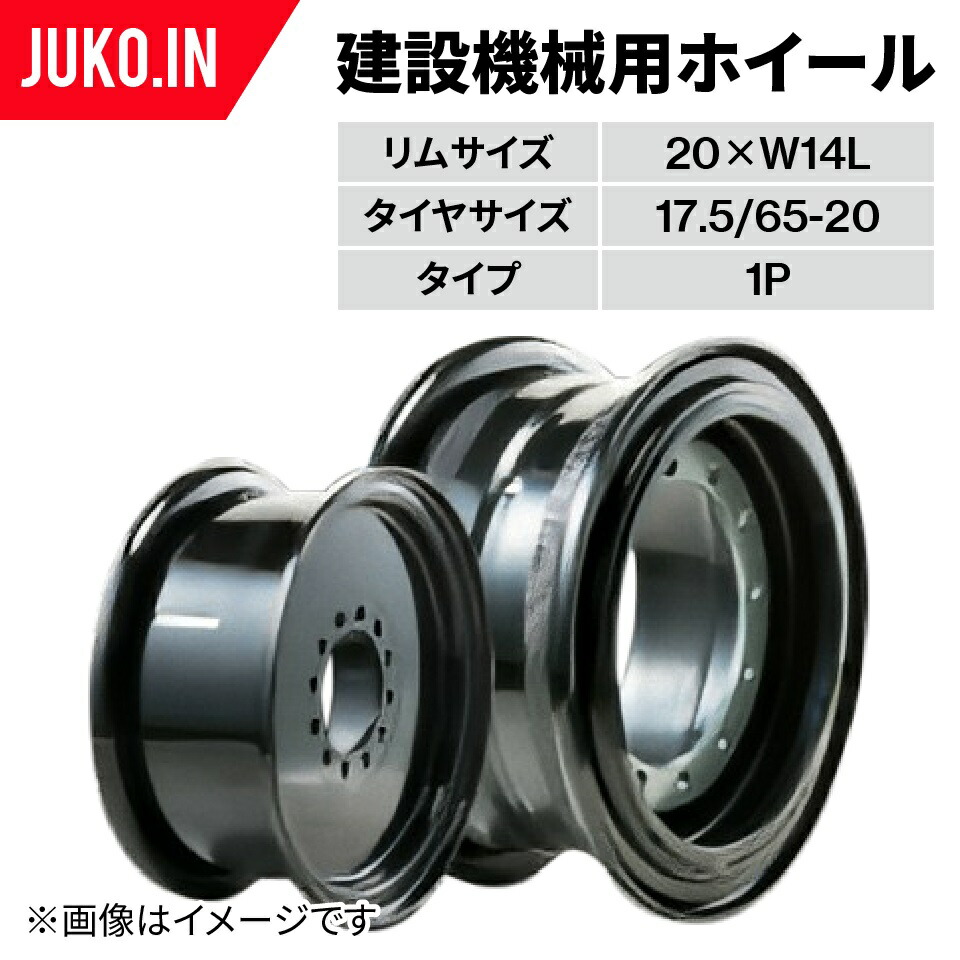 建設機械ホイール 20×W14L(17.5/65-20用) 日立 ZW80-5B LX50-2 コマツ WA80-3 WA80-5 WA80-8 ホイールローダー ホイール