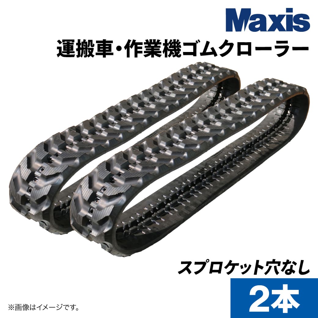 運搬車作業機用ゴムクローラー SLS180x72x31(6187203161) 穴なし芯金レス 2本(1台分) MAXIS(マクシス)