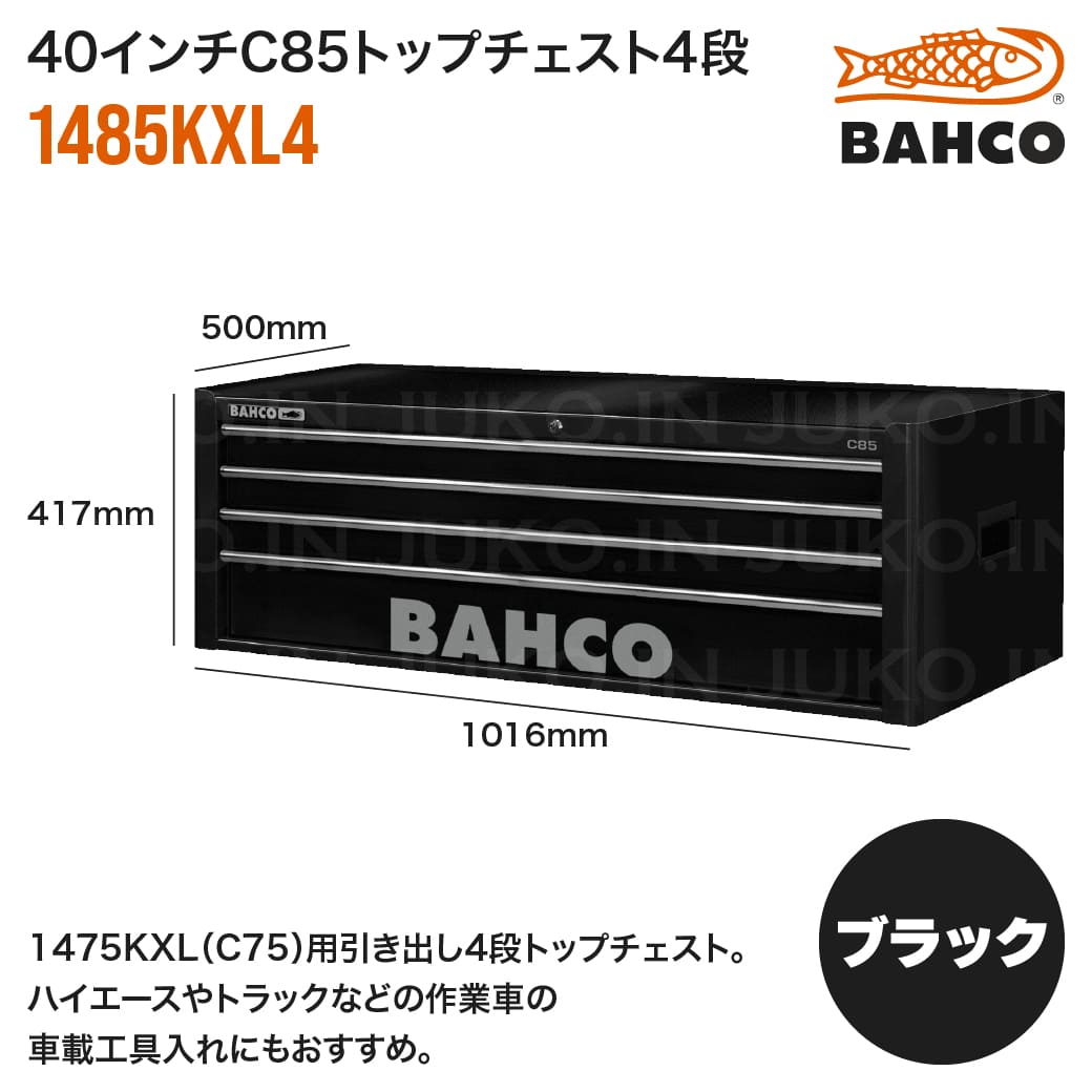 バーコ(BAHCO) 40インチC85トップチェスト 1485KXL4 ブラック 引き出し4段 工具入れ 工具箱 大容量 収納 プロ仕様 鍵付き 頑丈 車載工具 整理整頓