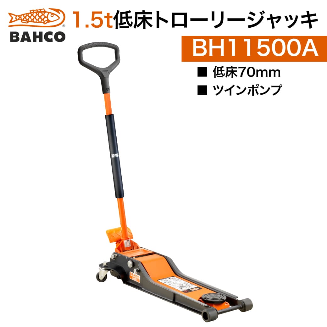 納期都度確認|BAHCO|低床トローリージャッキ1.5t|BH11500A|バーコ|低床70mm|油圧式ジャッキ|トロリージャッキ
