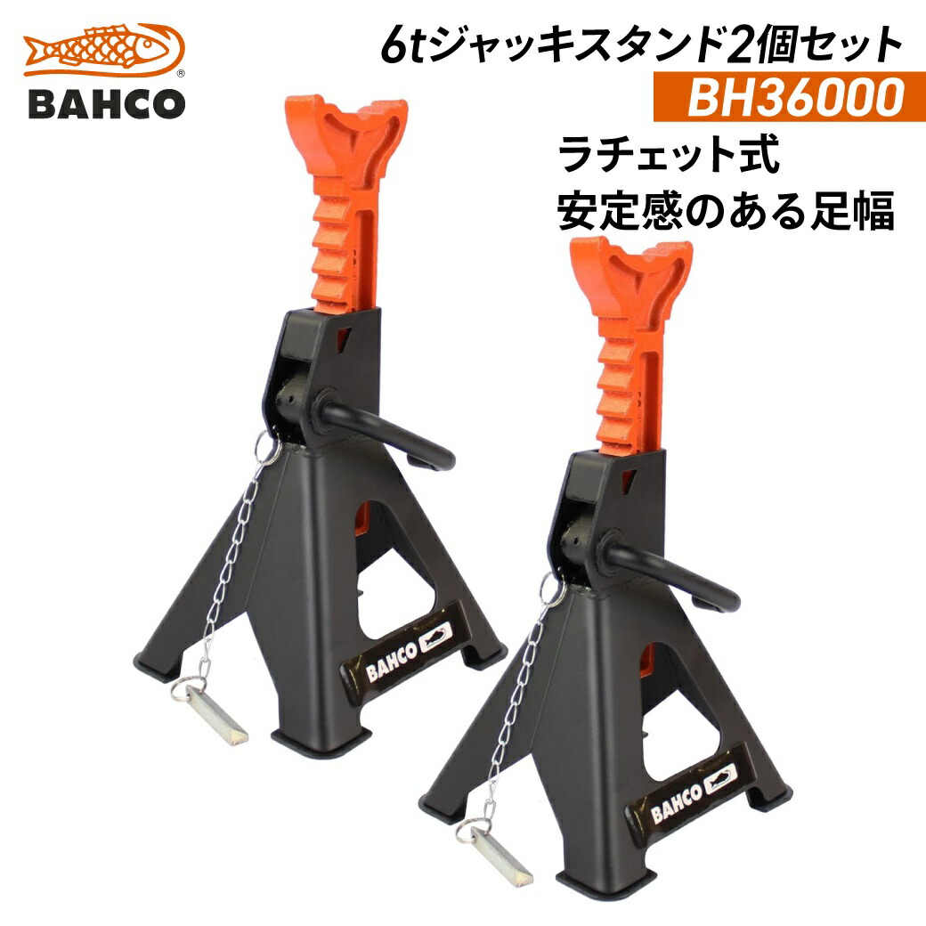 BAHCO 6tジャッキスタンド(3t/1脚) 2脚セット BH36000 バーコ|JUKO.IN 店