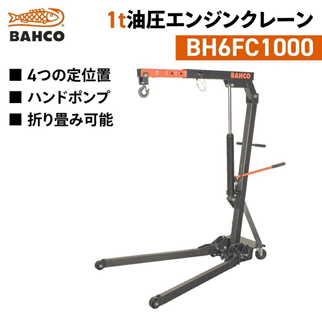 楽天市場】納期都度確認|BAHCO|エンジンクレーン1t|BH6FC1000|バーコ|4 