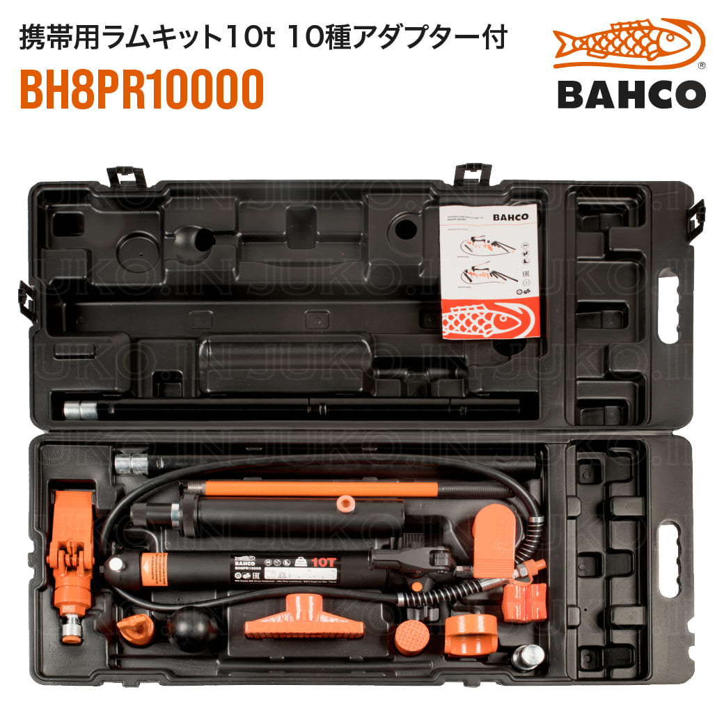 BAHCO(バーコ) BH8PR10000(837-0153) 携帯用ラムキット10トン 10種アダプター付 アセンブルシステム 防災 災害救助 設備工事 スナップオン|JUKO.IN 店