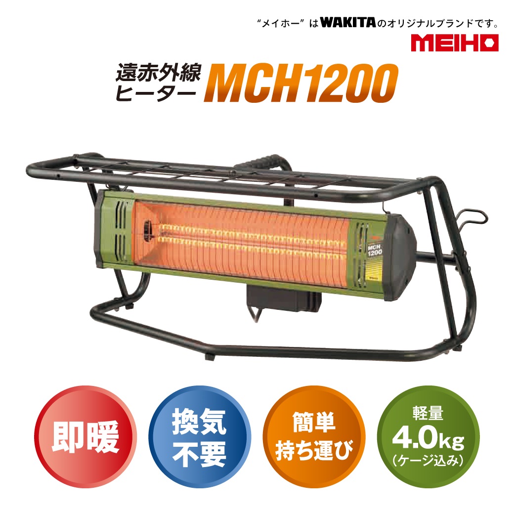 MEIHO 遠赤外線ヒーターMCH1200 楽天市場】□【限定 大特価】 ワキタ MEIHO MCH1200 遠赤外線