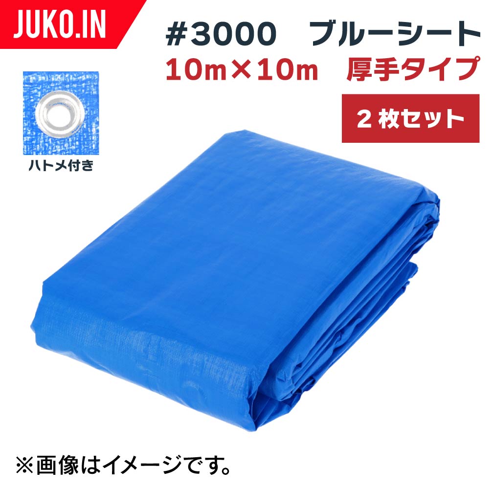 ブルーシート 10ｍ×10ｍ 2枚入 ＃3000シート 厚手ブルーシート - 通販