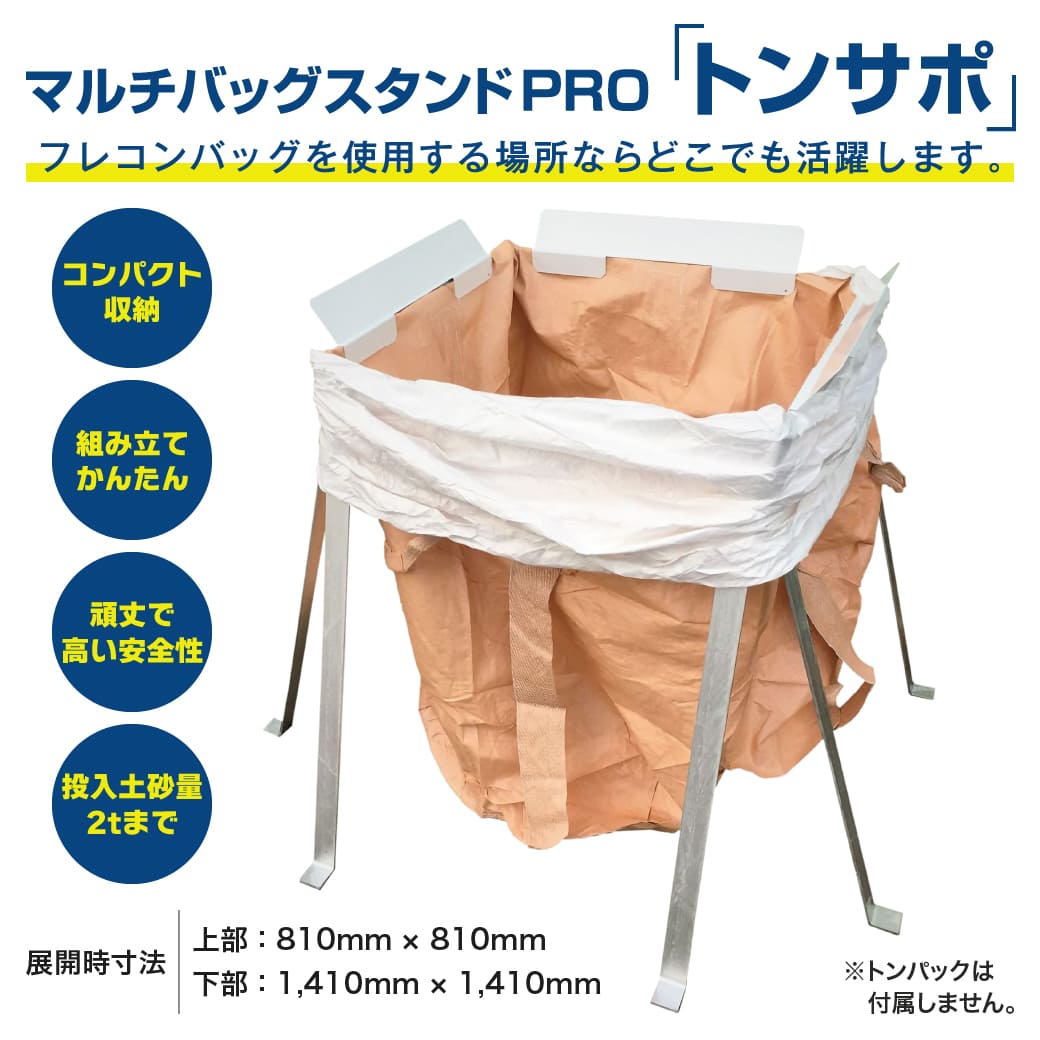 マルチバッグスタンドPRO トンサポ ペグ式で簡単組立 解体 耐荷重2t フレコンバッグスタンド トンパックスタンド YPSテック|JUKO.IN 店