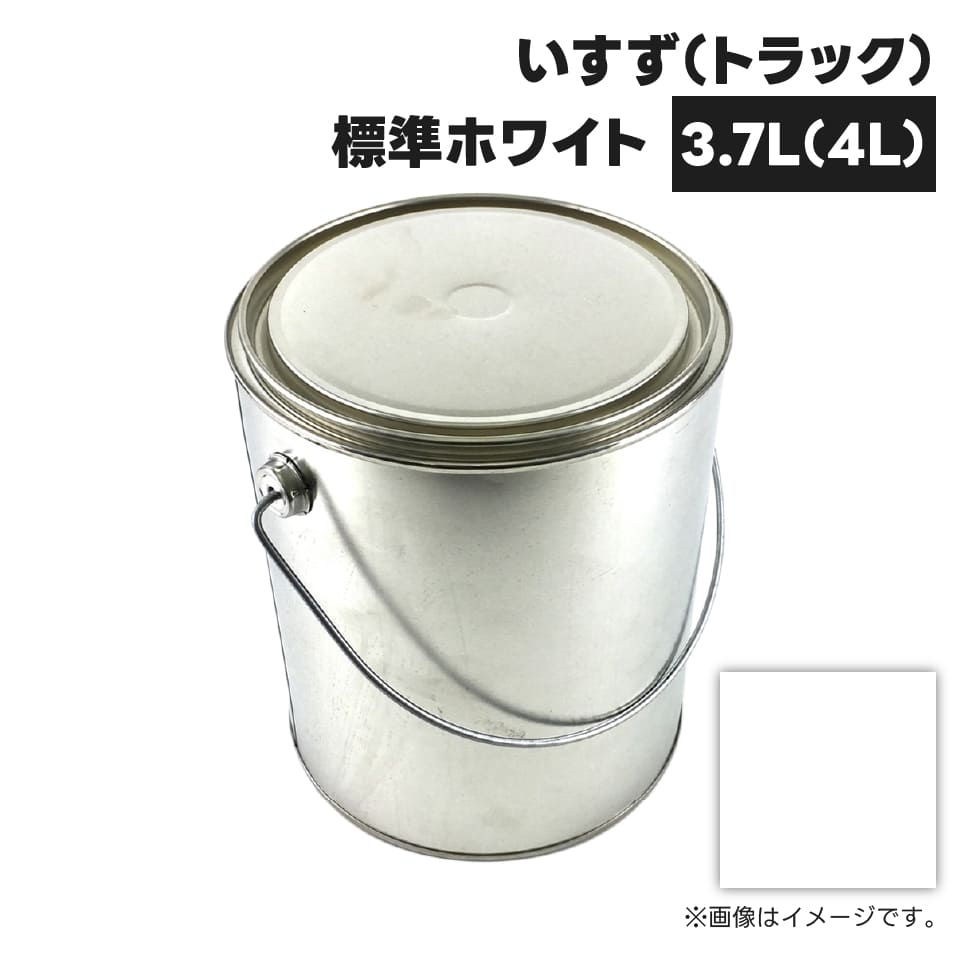 建設機械補修用塗料缶 KG0073R いすず(トラック) 標準ホワイト 純正品番1-88446585-0相当色 3.7L(4L)