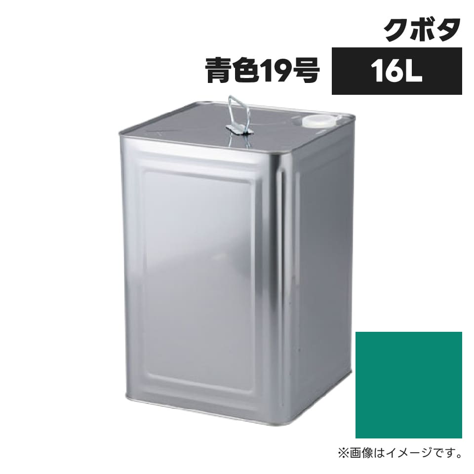 建設機械補修用塗料缶 ##-KG0074S クボタ建機 青色19号 純正品番07935-50075相当色 16L