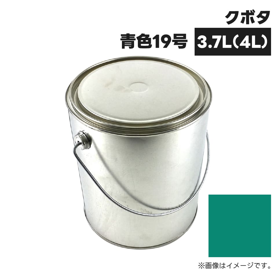 建設機械補修用塗料缶 ##-KG0074S クボタ建機 青色19号 純正品番07935-50075相当色 3.7L(4L)