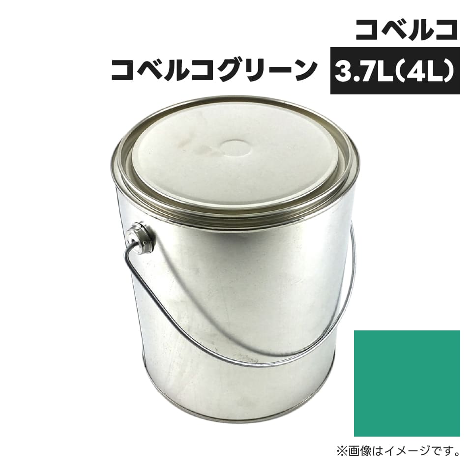 建設機械補修用塗料缶 ##-KG0076SL コベルコ建機 コベルコグリーン 純正品番YN09T00001D4相当色 3.7L(4L)