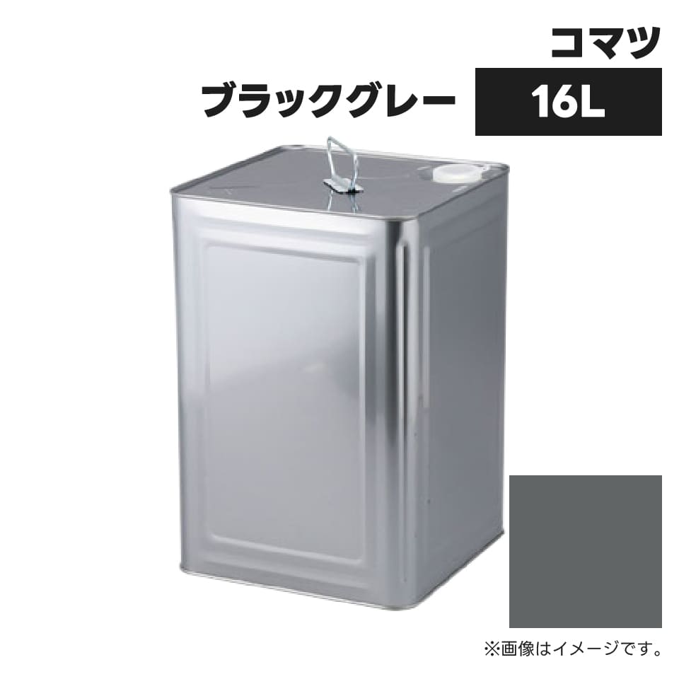 建設機械補修用塗料缶 ##-KG0082S コマツ建機 ブラックグレー 純正品番SYPA-U03SPBG相当色 16L