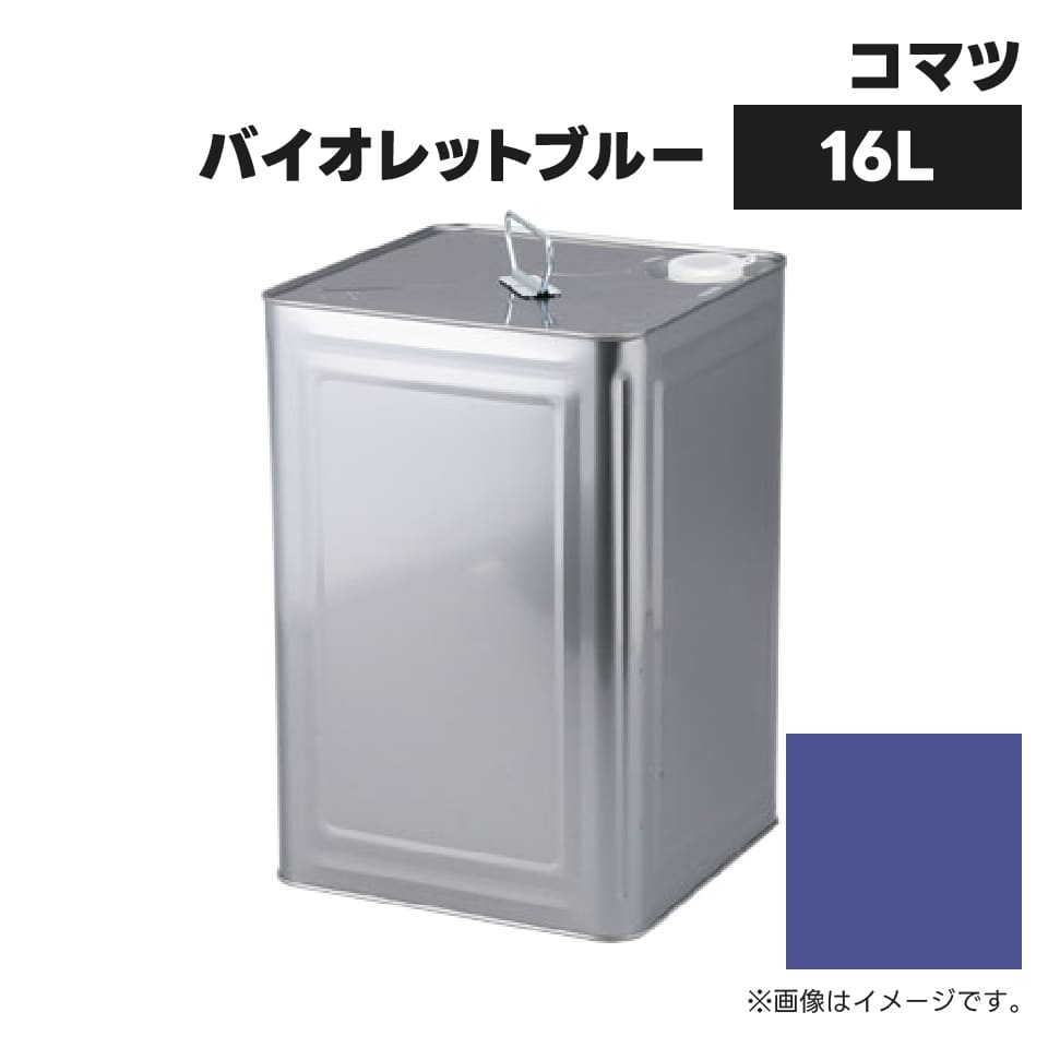 建設機械補修用塗料缶 ##-KG0083SL コマツ建機 バイオレットブルー 純正品番SYPA-U03SPVB相当色 16L