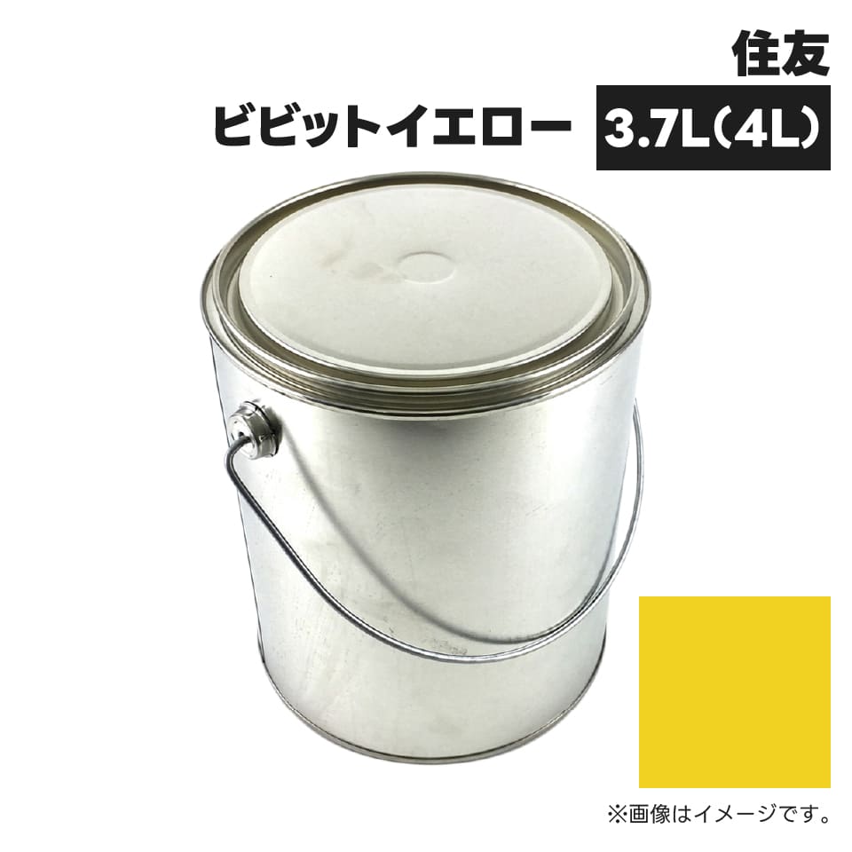 建設機械補修用塗料缶 ##-KG0103R 住友建機 ビビットイエロー 純正品番WEB1147相当色 3.7L(4L)