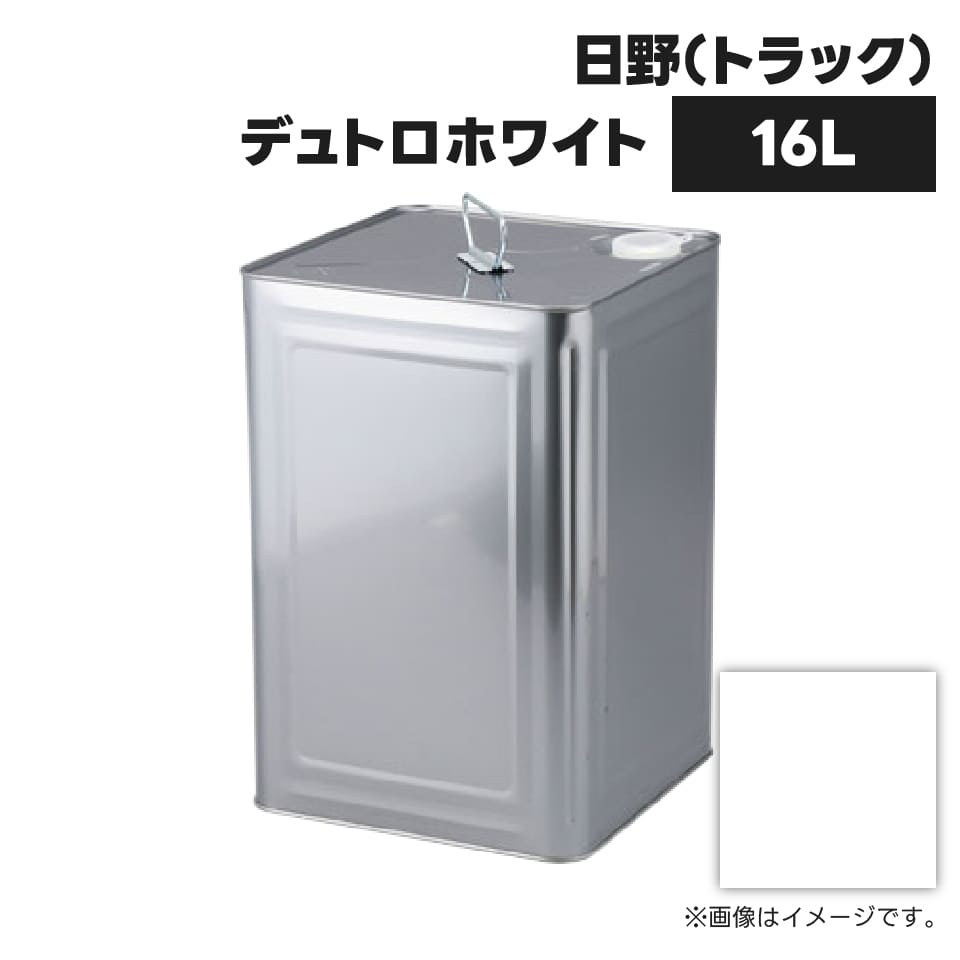 建設機械補修用塗料缶 KG0115S 日野(トラック) デュトロホワイト 純正品番不明 16L