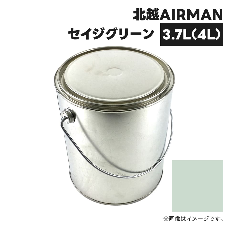 建設機械補修用塗料缶 KG0139S 北越エアマン セイジグリーン 純正品番90000-00853相当色 3.7L(4L)