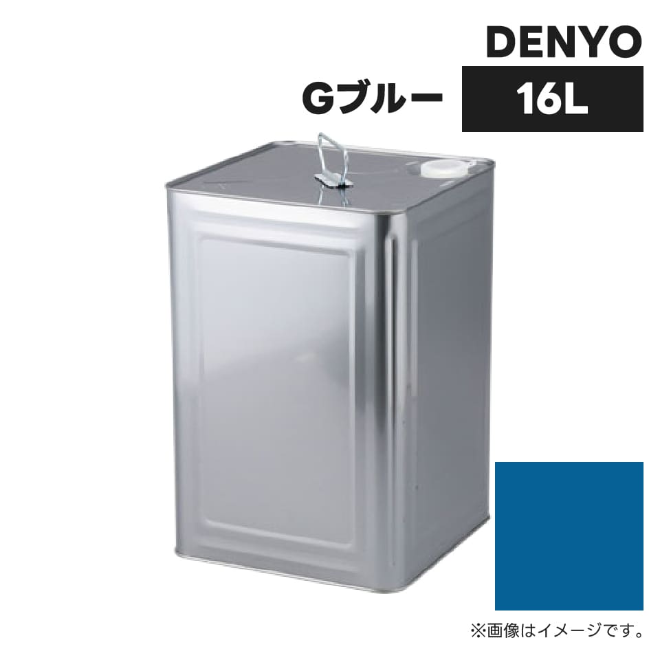 建設機械補修用塗料缶 KG0148S DENYO(デンヨー) Gブルー 純正品番AA-715相当色 16L