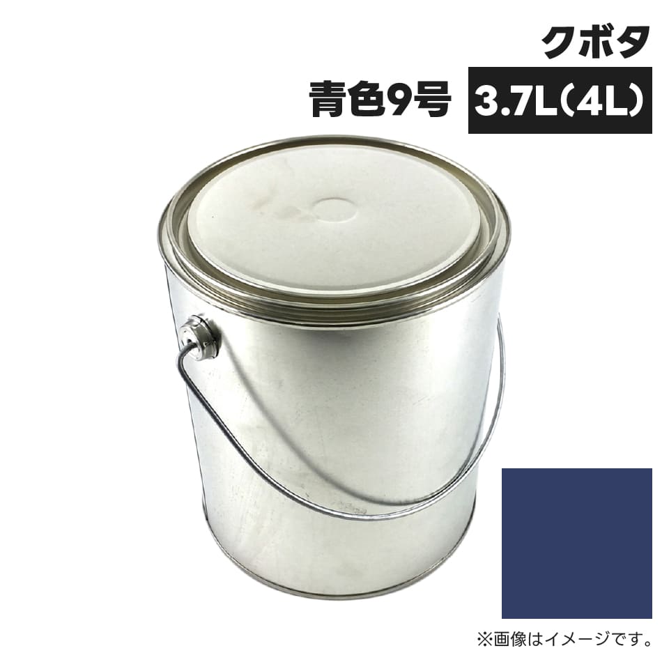 農業機械補修用塗料缶 KG0202S クボタ|青色9号 純正品番07935-50027相当色 4L