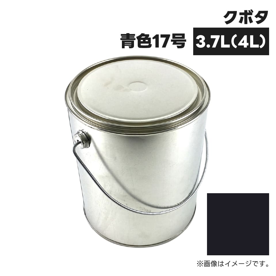 農業機械補修用塗料缶 KG0203S クボタ|青色17号 純正品番07935-50068相当色 4L