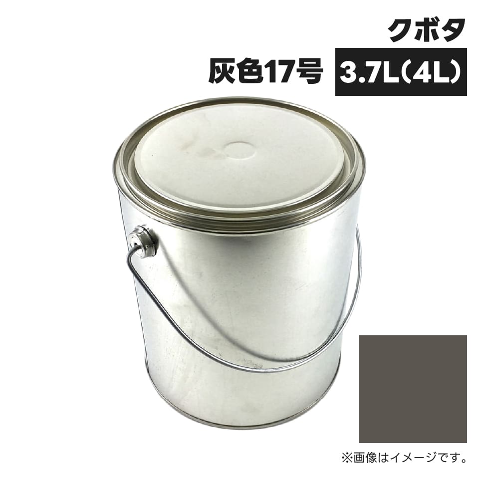 農業機械補修用塗料缶 KG0206S クボタ|灰色17号 純正品番07935-50090相当色 4L