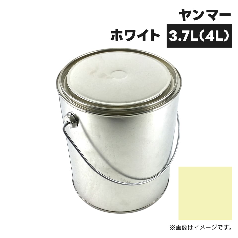 農業機械補修用塗料缶 KG0214S ヤンマー|ホワイト 純正品番TOR94800140相当色 4L