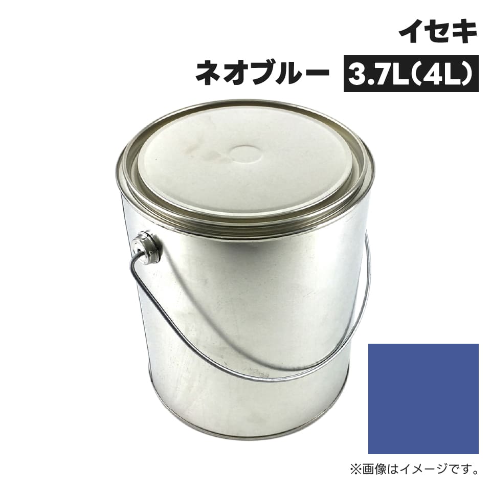 農業機械補修用塗料缶 KG0223S イセキ|ネオブルー 純正品番1300-985-001-10相当色 4L
