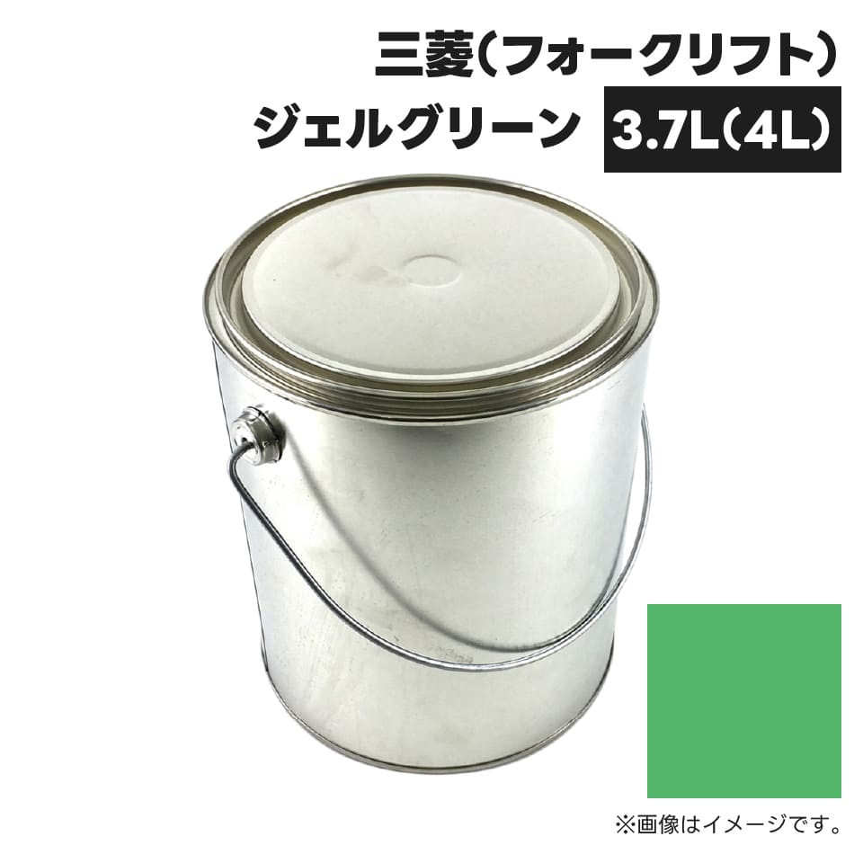 建設機械補修用塗料缶 KG0250S 三菱(フォークリフト) ジェルグリーン 純正品番91269-02500相当色 3.7L(4L)
