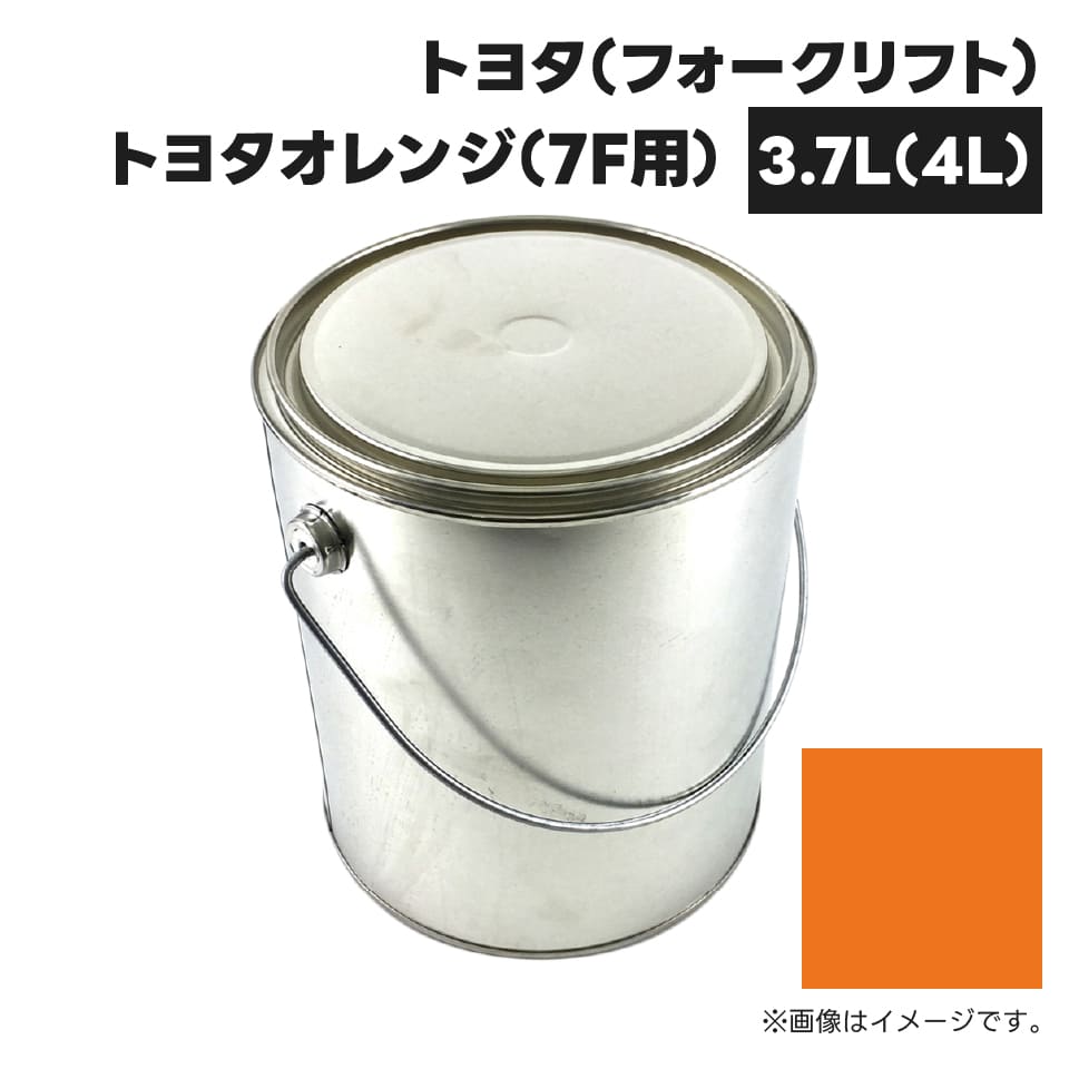 建設機械補修用塗料缶 KG0252S トヨタ(フォークリフト) トヨタオレンジ(7F用) 純正品番W5070-00013-39相当色 3.7L(4L)